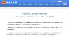 2023年10月23日，中国国家航天局局长张克俭与白俄罗斯国家科学院主席团主席古萨科夫共同签署《中国国家航天局与白俄罗斯国家科学院关于国际月球科研站合作的联合声明》，标志着白俄罗斯正式加入...jpg