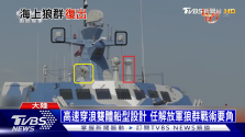 TVBS NEWS - 【十點不一樣】盛傳22型導彈艇將封存 央視罕見大篇幅報導 [wurTXaClxEc - 1271x715 - 1m22s].png