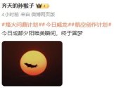 J-20A in front of the sun - 齐天的孙猴子 comment.jpg J-20A in front of the sun - 齐天的孙猴子 comment.jpg