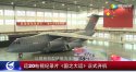 Y-20A handover of no. xx - 20170506.jpg