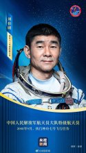 Shenzhou 12 - 神舟12号 - 乗組指令長 - 劉伯明.jpg